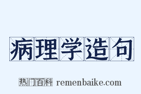 病理学造句是什么意思的图片